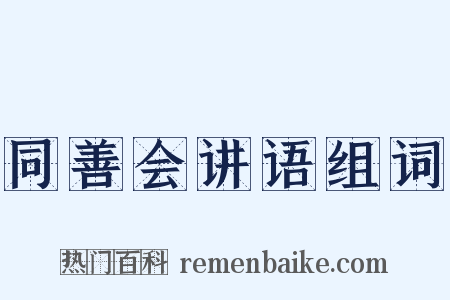 同善会讲语组词是什么意思的图片